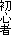 S